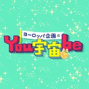 ヨーロッパ企画のYou宇宙be