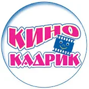 КиноКадрик