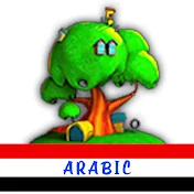 Little Treehouse Arabic - القوافي الحضانة للأطفال