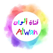 قناة ألوان Alwan