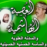 العصبة الهاشمية