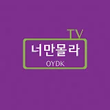 너만몰라TV