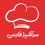 سرآشپز فارسی Persian Chef
