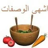 اشهى الوصفات