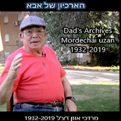 הארכיון של אבא Dad's Archives