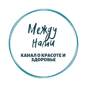 Между Нами