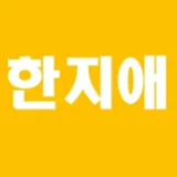 한지애 도른강의 / 간호생물보건