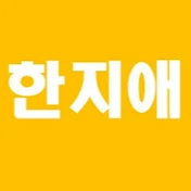 한지애 도른강의 / 간호생물보건