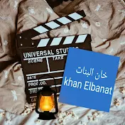 خان البنات Khan Elbanat