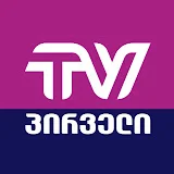 ტვ პირველი • TV Pirveli