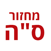 מחזור ס״ה