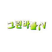 그린바틀TV