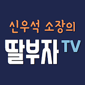 놀자! 딸육아연구소 신우석 소장의 딸부자TV