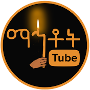 ማኅቶት ቲዩብ - Mahtot Tube