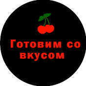 Готовим со вкусом