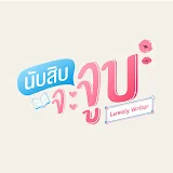 นับสิบจะจูบ Lovely Writer