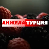 АНЖЕЛА ТУРЦИЯ