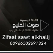 زفات صوت الخليج Zifaat sawt alkhalij