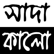 সাদা কালো