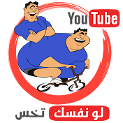 لو نفسك تخس