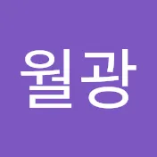 석월광