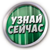 Узнай Сейчас