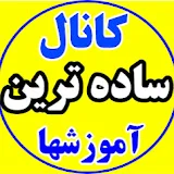 کانال ساده ترین آموزشها