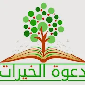 دعوة الخيرات