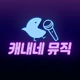 캐내네 뮤직