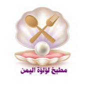 مطبخ لؤلؤة اليمن Yemen Pearl Kitchen