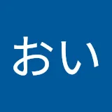 おいおい