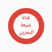 قناة شيعة البحرين