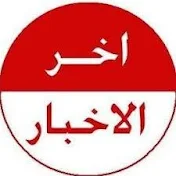 اخر الاخبار