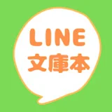 LINE文庫本