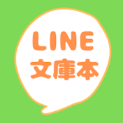 LINE文庫本