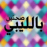 صحتين بالليبي