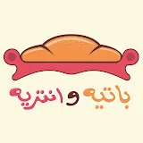 مطبخ باتيه وانتريه