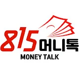 815머니톡