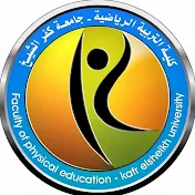 كلية التربية الرياضية - جامعة كفرالشيخ