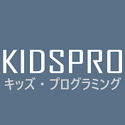 キッズ・プログラミング教室 KIDSPRO