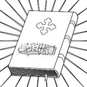 الكتاب المقدس المسموع والمقروء باللغة العربية