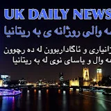 Uk Daily News هەواڵی ڕۆژانەی بەریتانیا