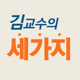 김교수의 세 가지