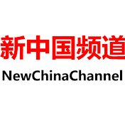 新中国频道