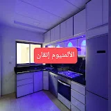 الألمنيوم إتقان