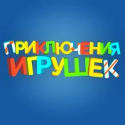 Приключение Игрушек