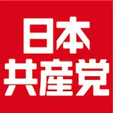 日本共産党