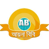 আয়না বিবি