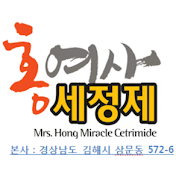 (주)홍여사세정제(본사)-[대표전화：1577-6094]