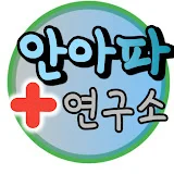 안아파연구소